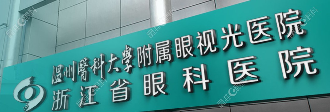 温州眼视光做近视激光手术要多少钱