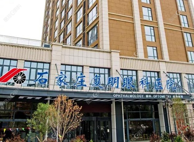 石家庄复明眼科医院怎么样