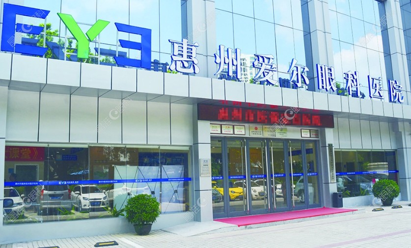 惠州爱尔眼科医院