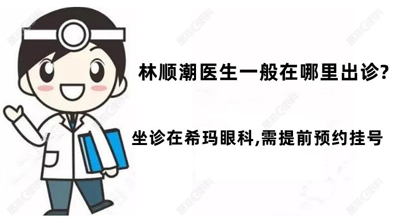 林顺潮医生一般在哪里出诊