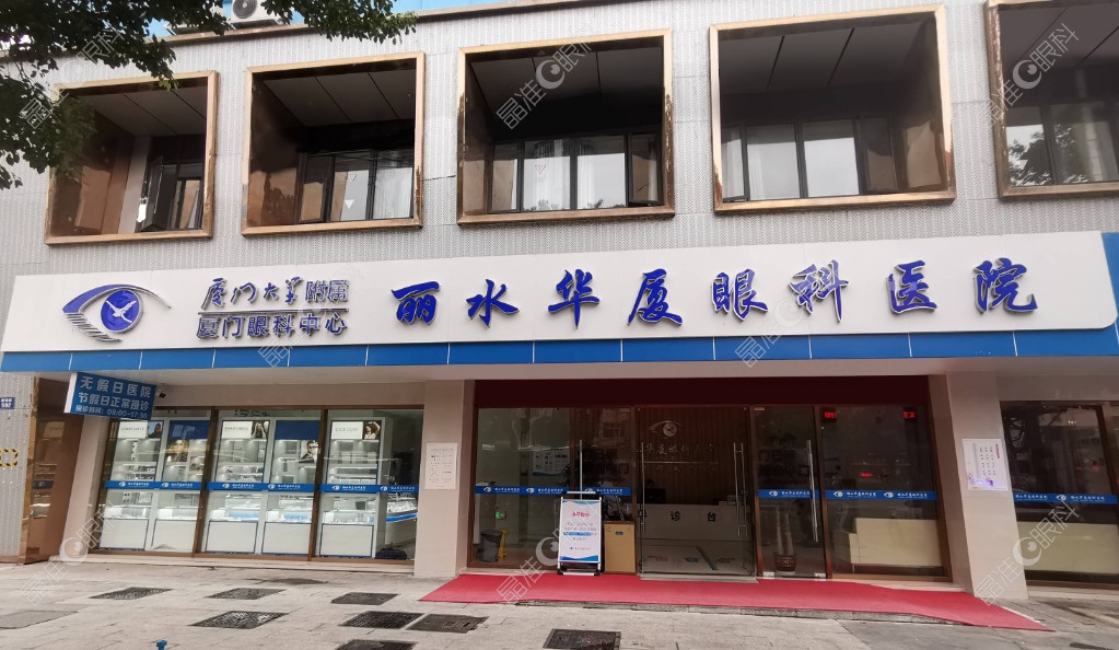 丽水华厦眼科医院怎么样？