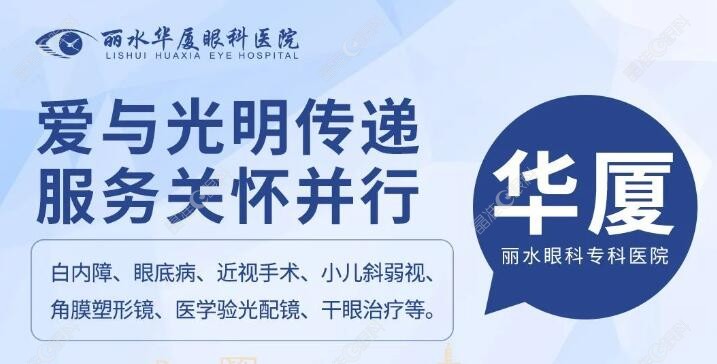 丽水华厦眼科是正规医院