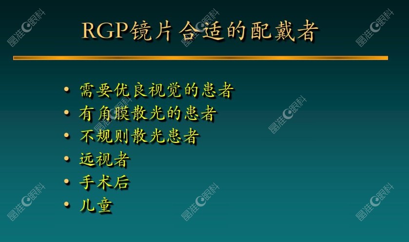 爱尔眼科rgp隐形眼镜适合人群