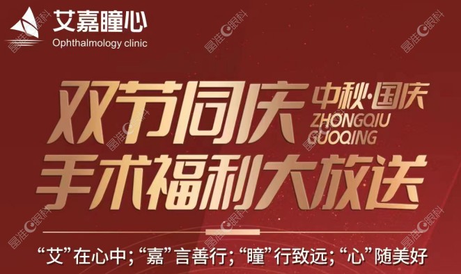 上海艾嘉瞳心眼科中秋国庆优惠活动