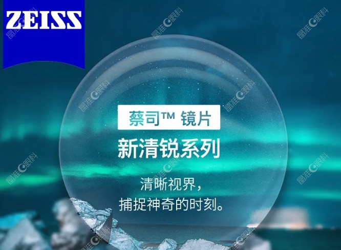 蔡司新清锐眼镜片价格多少钱一副