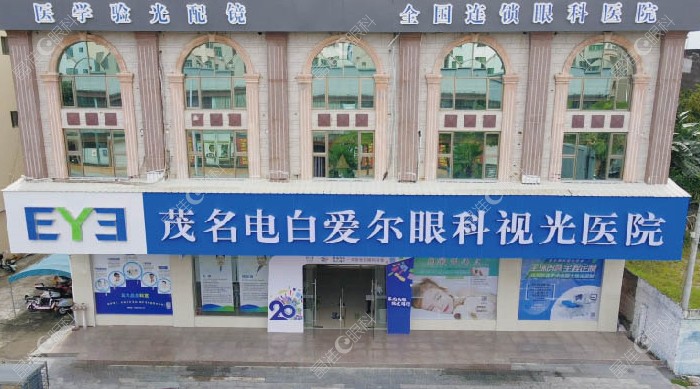 茂名电白爱尔眼科视光医院怎么样？