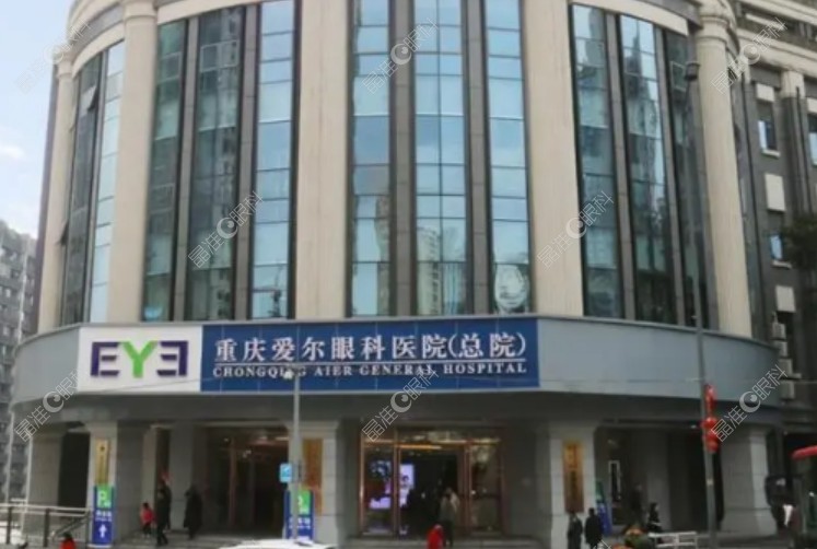 重庆爱尔眼科