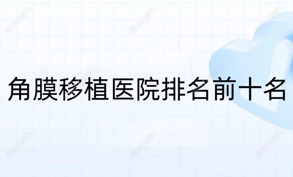 国内角膜移植医院排名前十名晶准眼科