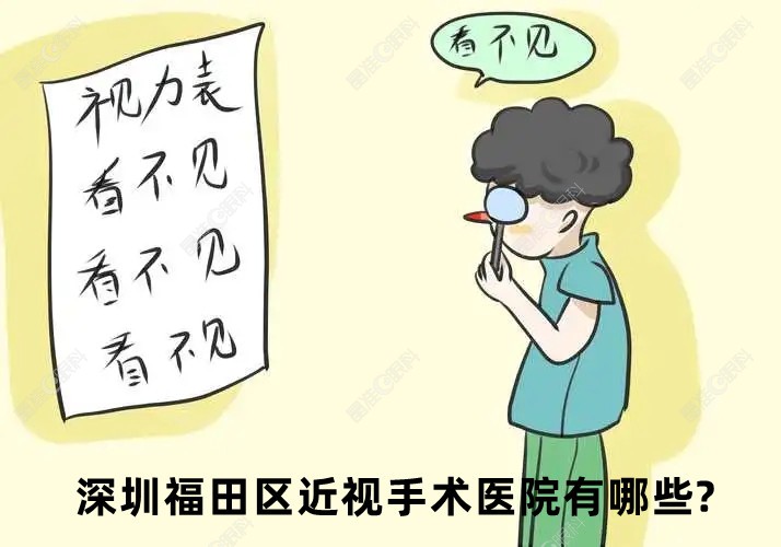 深圳福田区近视手术医院有哪些