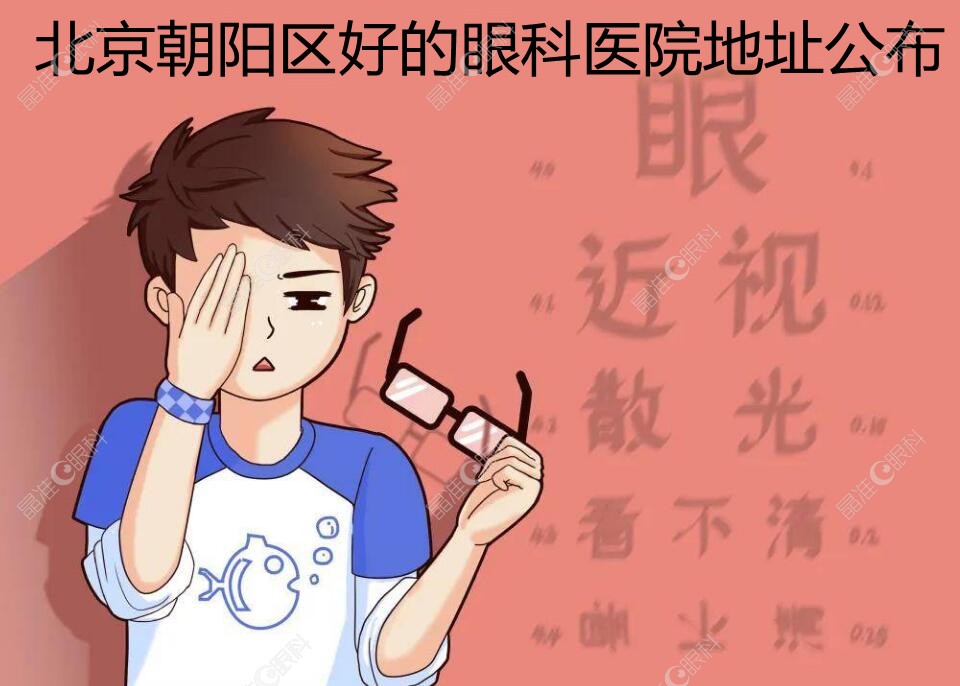 北京朝阳区好的眼科医院地址