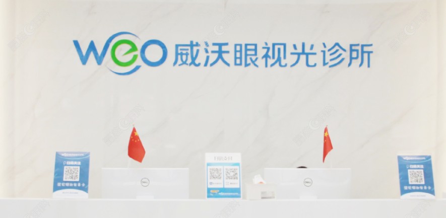 威沃眼科诊所