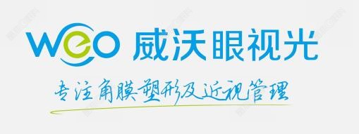 威沃眼视光品牌连锁机构 晶准眼科