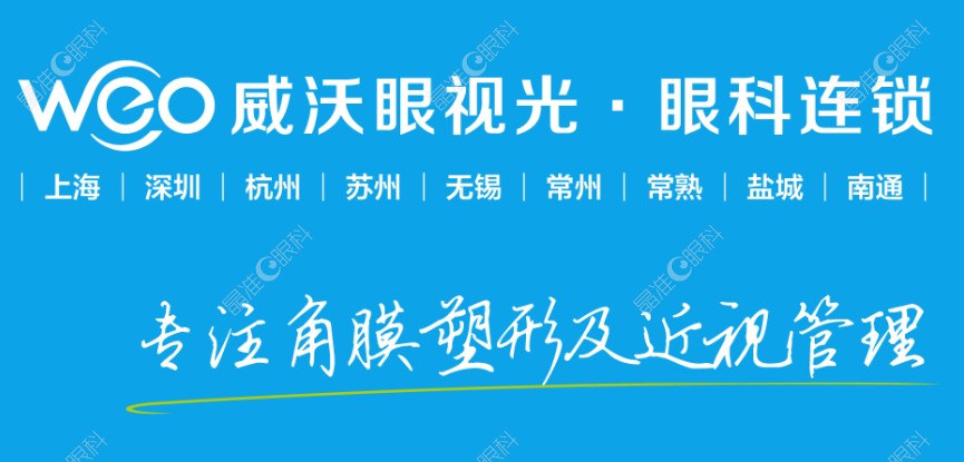 威沃眼科怎么样？www.236z.com