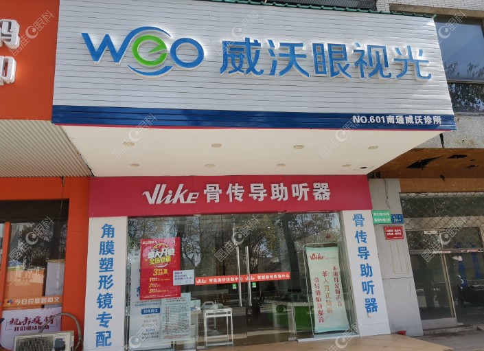 南通威沃眼视光诊所怎么样？