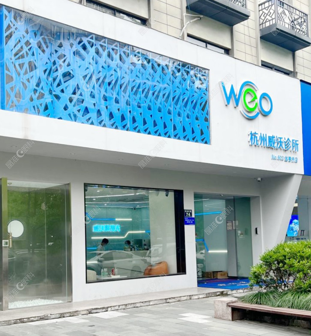 杭州威沃眼视光诊所