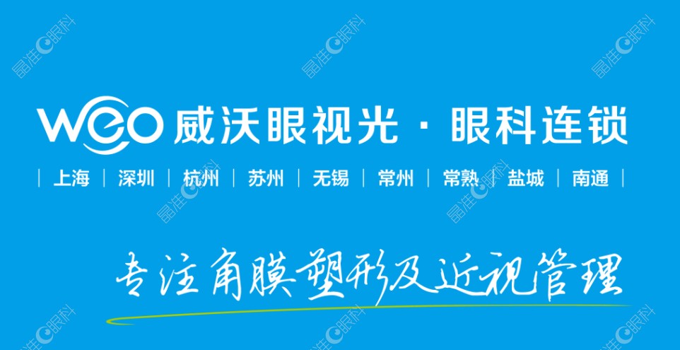 威沃眼科连锁