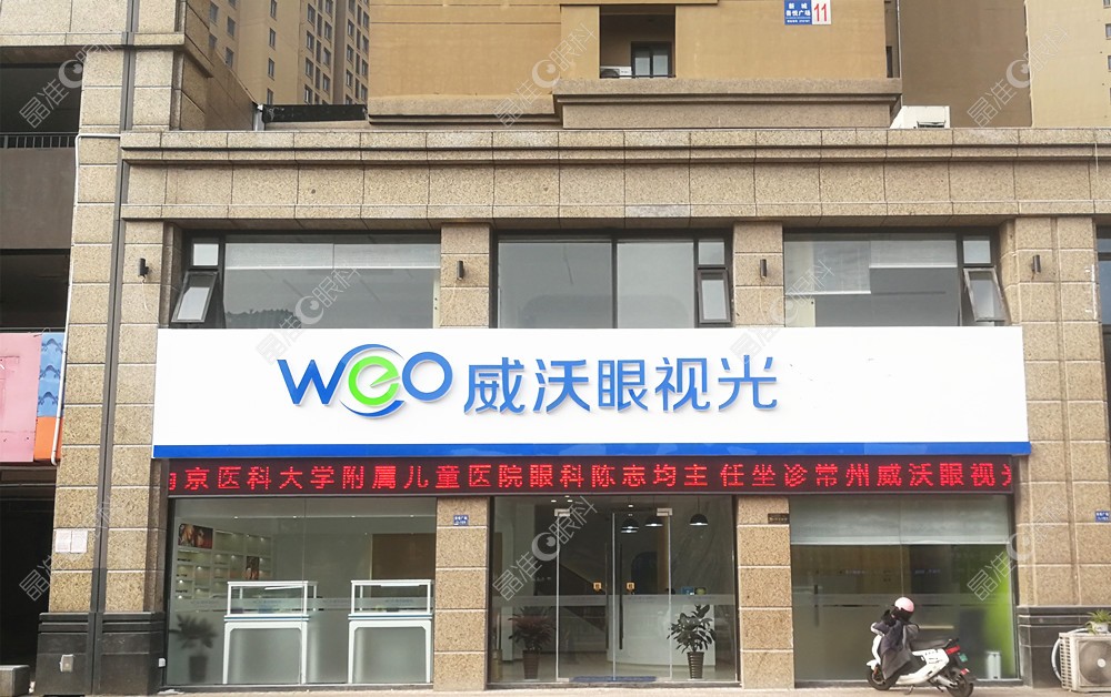 常州威沃眼视光诊所