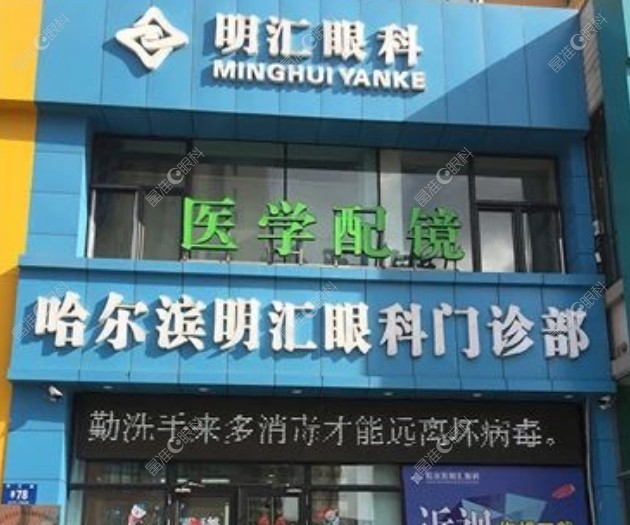 哈尔滨明汇眼科怎么样