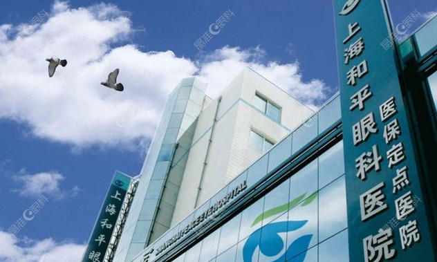 上海和平眼科