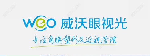 盐城威沃眼视光诊所