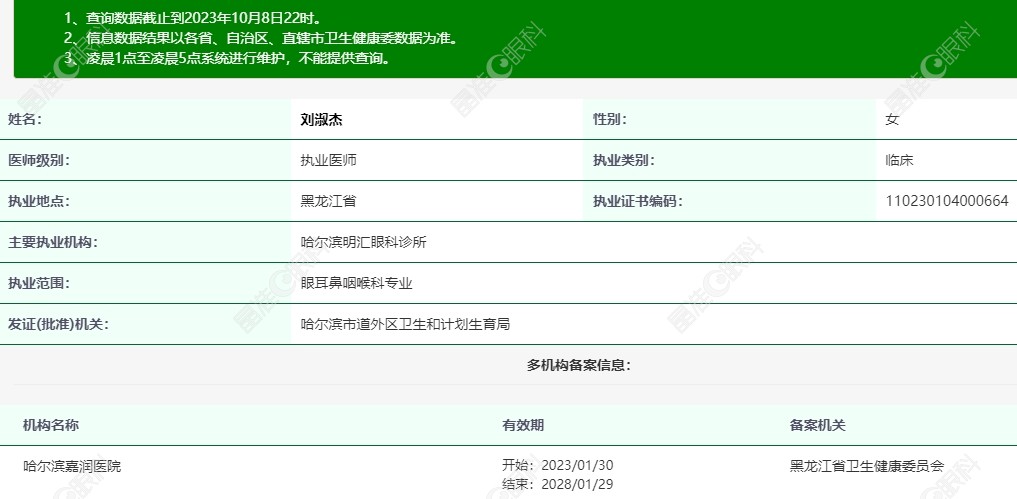 哈尔滨明汇眼科刘淑杰医生简介