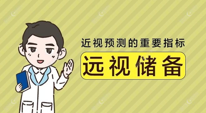 远视储备