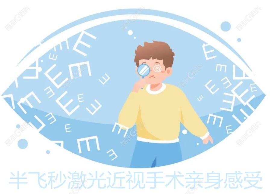 半飞秒激光近视手术亲身感受