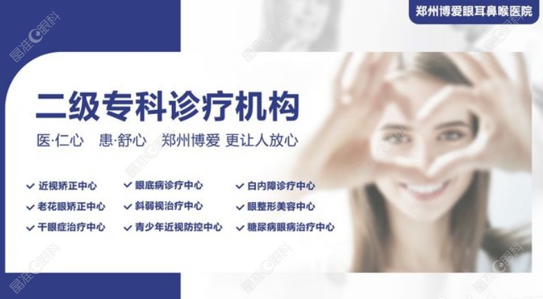 郑州博爱眼耳鼻喉医院