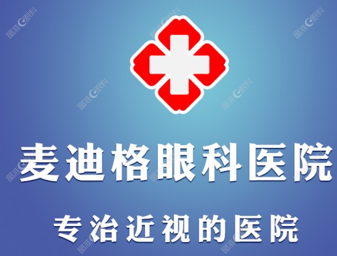 济南麦迪格眼科医院做近视手术好吗