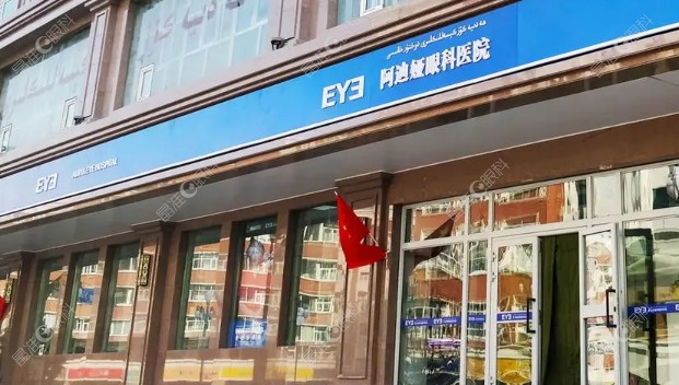 乌鲁木齐阿迪娅眼科医院
