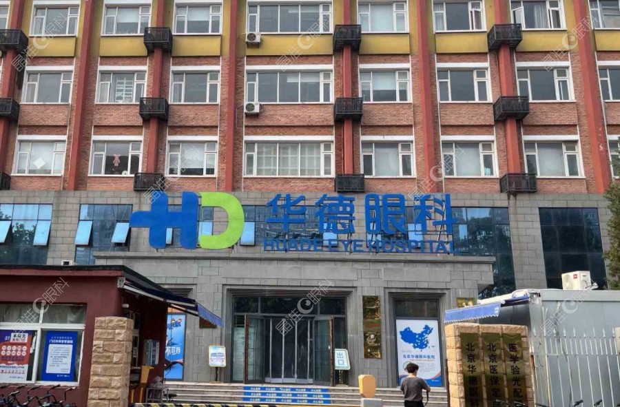北京华德眼科医院正规靠谱