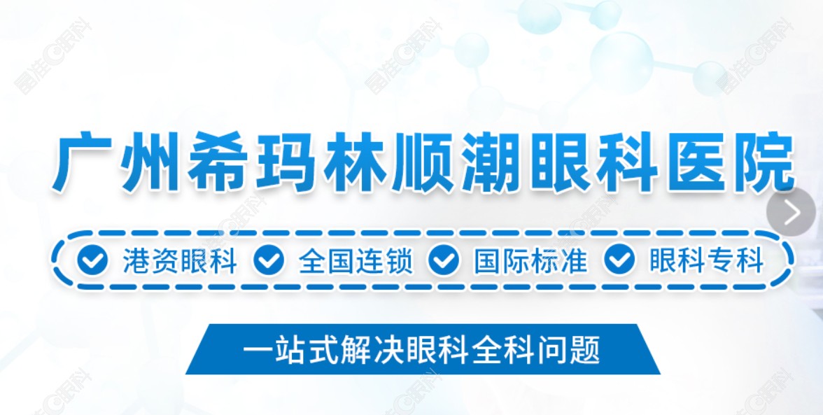 广州希玛林顺潮眼科医院怎么样