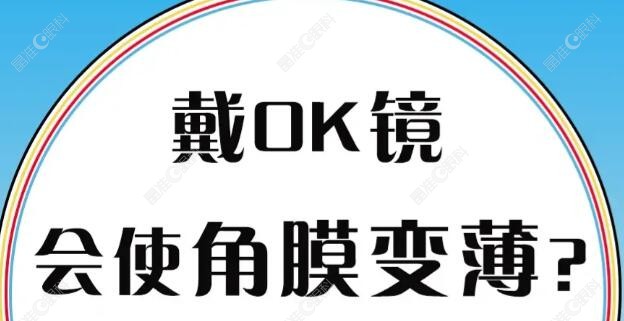 戴ok镜是可以做激光近视手术的