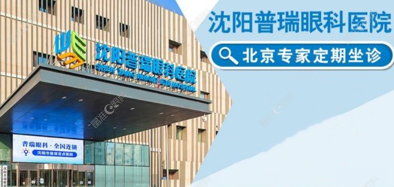 沈阳普瑞眼科医院怎么样？