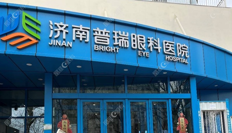 济南普瑞眼科