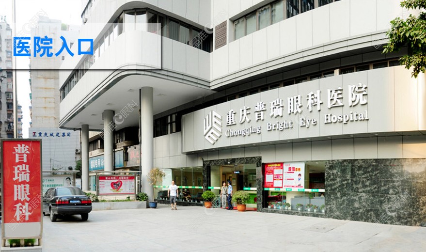 重庆普瑞眼科医院怎么样