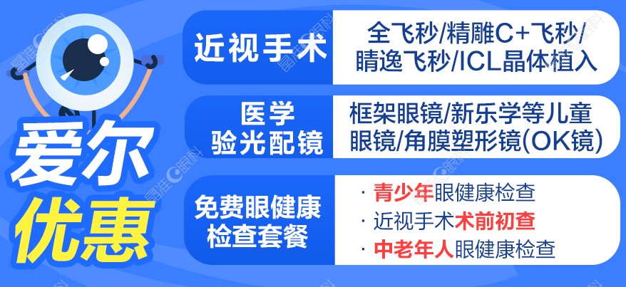 深圳爱尔眼科近视手术有优惠