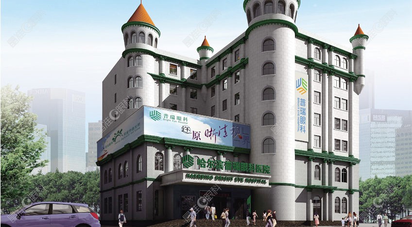 哈尔滨普瑞眼科医院