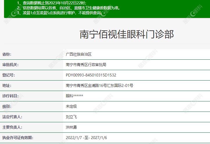 南宁佰视佳眼科在卫健委上具体的登记信息www.ji-zhun.com 南宁佰视佳眼科在卫健委上具体的登记信息www.ji-zhun.com