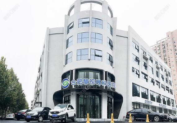合肥慧视眼科医院怎么样