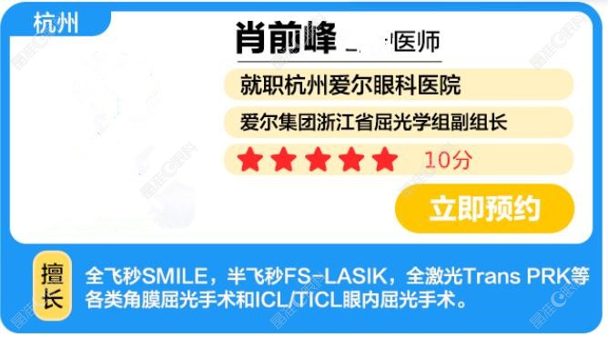 肖前峰医生是杭州爱尔眼科专做屈光手术的医生