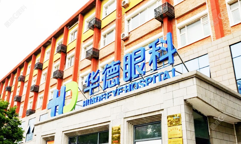 北京华德眼科医院怎么样