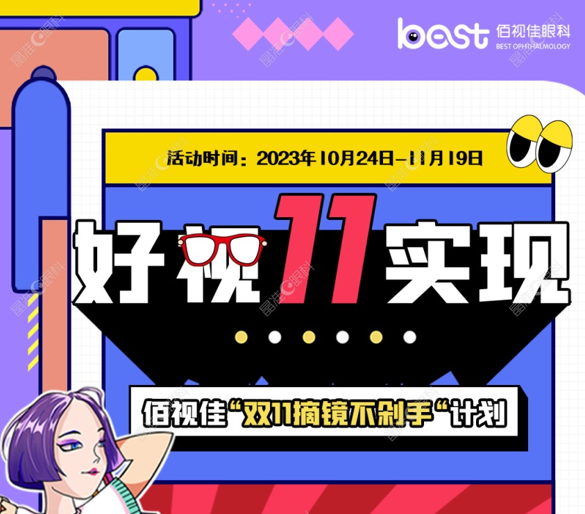 双11广州佰视佳眼科摘镜手术价格