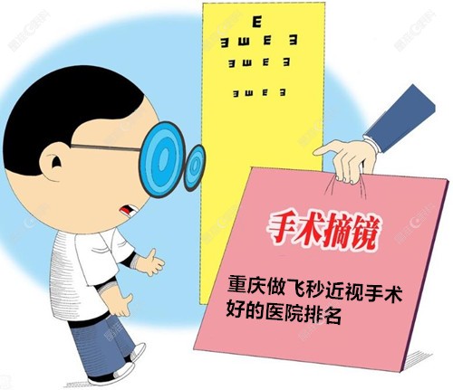重庆做飞秒近视手术好的医院排名