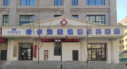 哈尔滨麦迪格眼科医院简介www.ji-zhun.com
