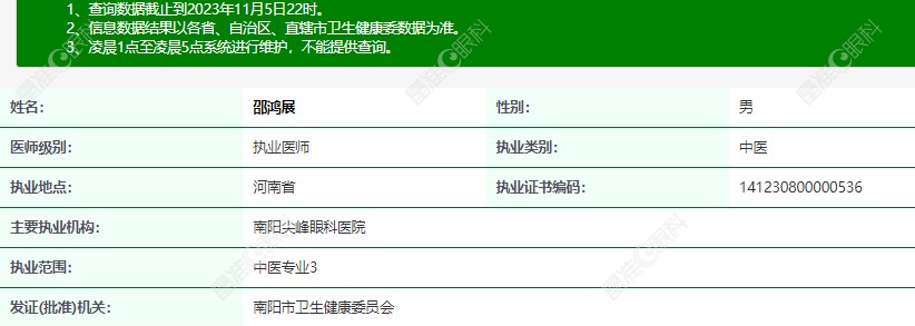 邵鸿展医生在卫健委上也有具体的登记信息