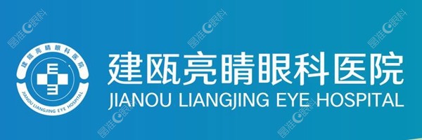 建瓯亮睛眼科医院 ji-zhun.com