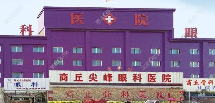 商丘尖峰眼科医院怎么样