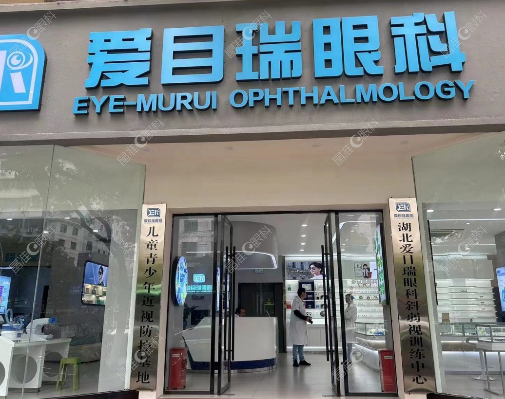 湖北省爱目瑞眼科医院是正规医院