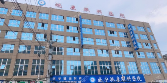 威宁视康眼科医院